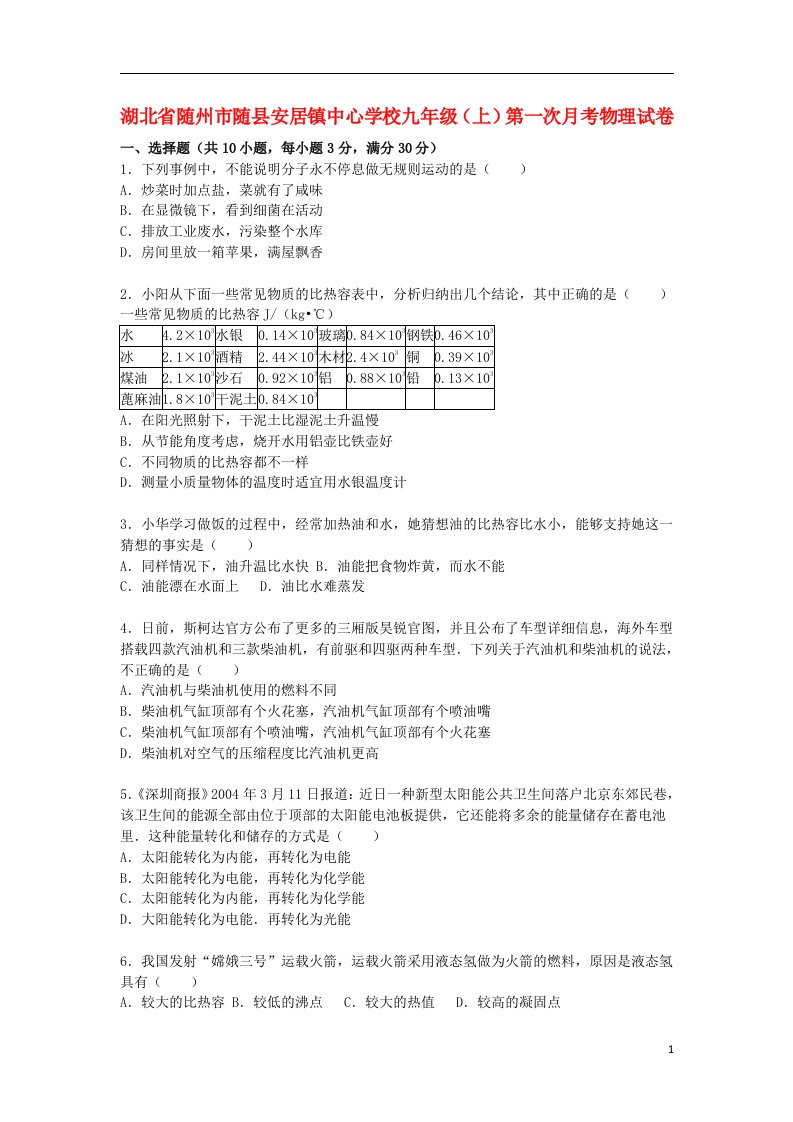 湖北省随州市随县安居镇中心学校九级物理上学期第一次月考试题（含解析）