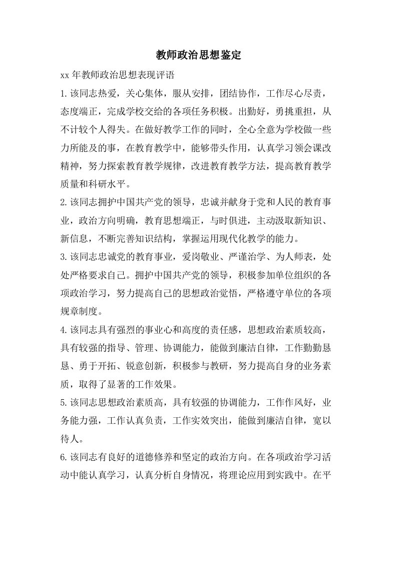 教师政治思想鉴定