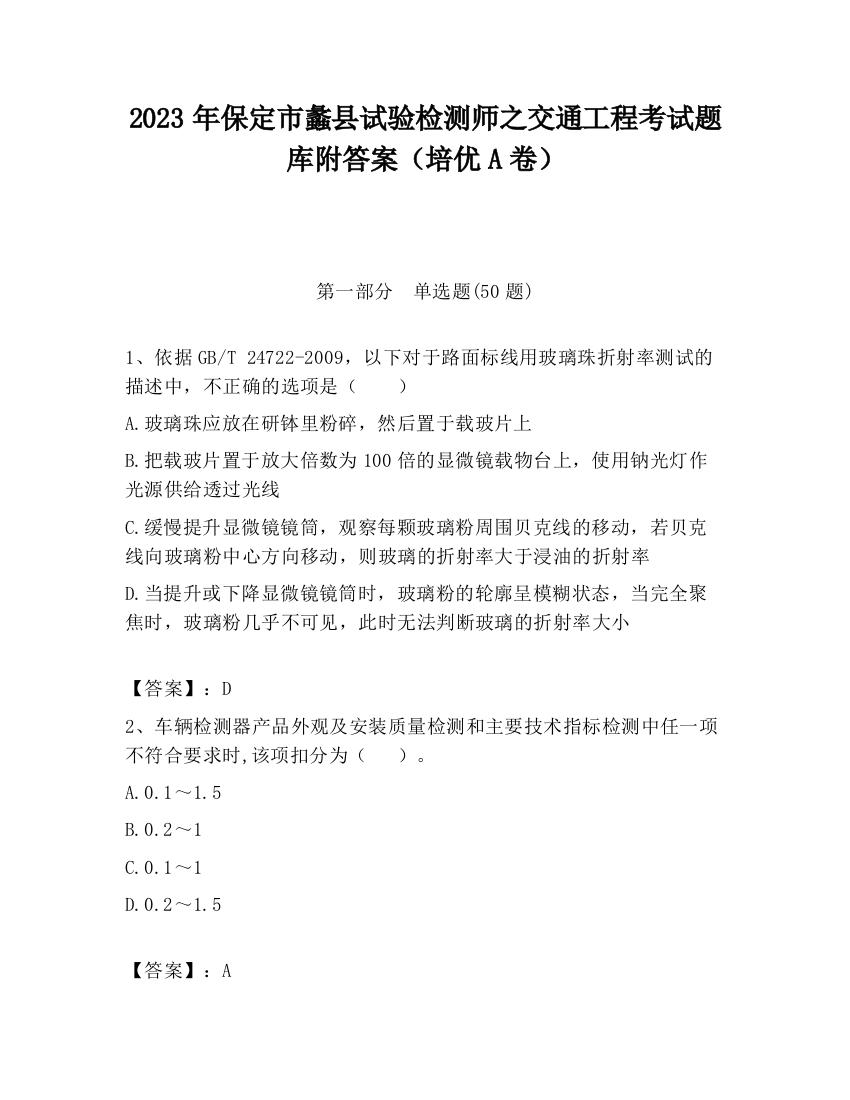 2023年保定市蠡县试验检测师之交通工程考试题库附答案（培优A卷）