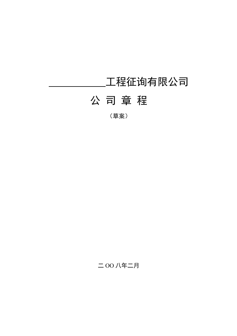 综合项目工程专项招标代理有限公司新版章程