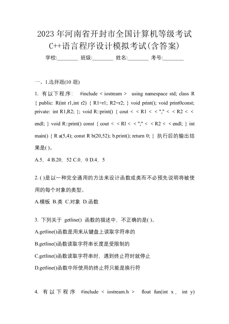 2023年河南省开封市全国计算机等级考试C语言程序设计模拟考试含答案