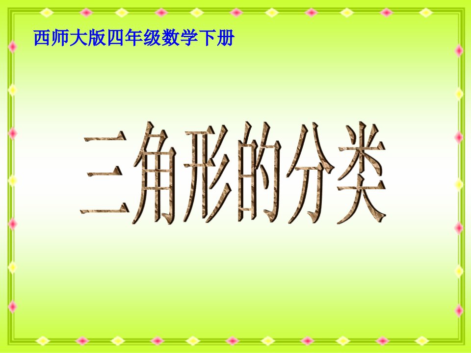 2017春西师大版数学四下4.2《三角形的分类》2