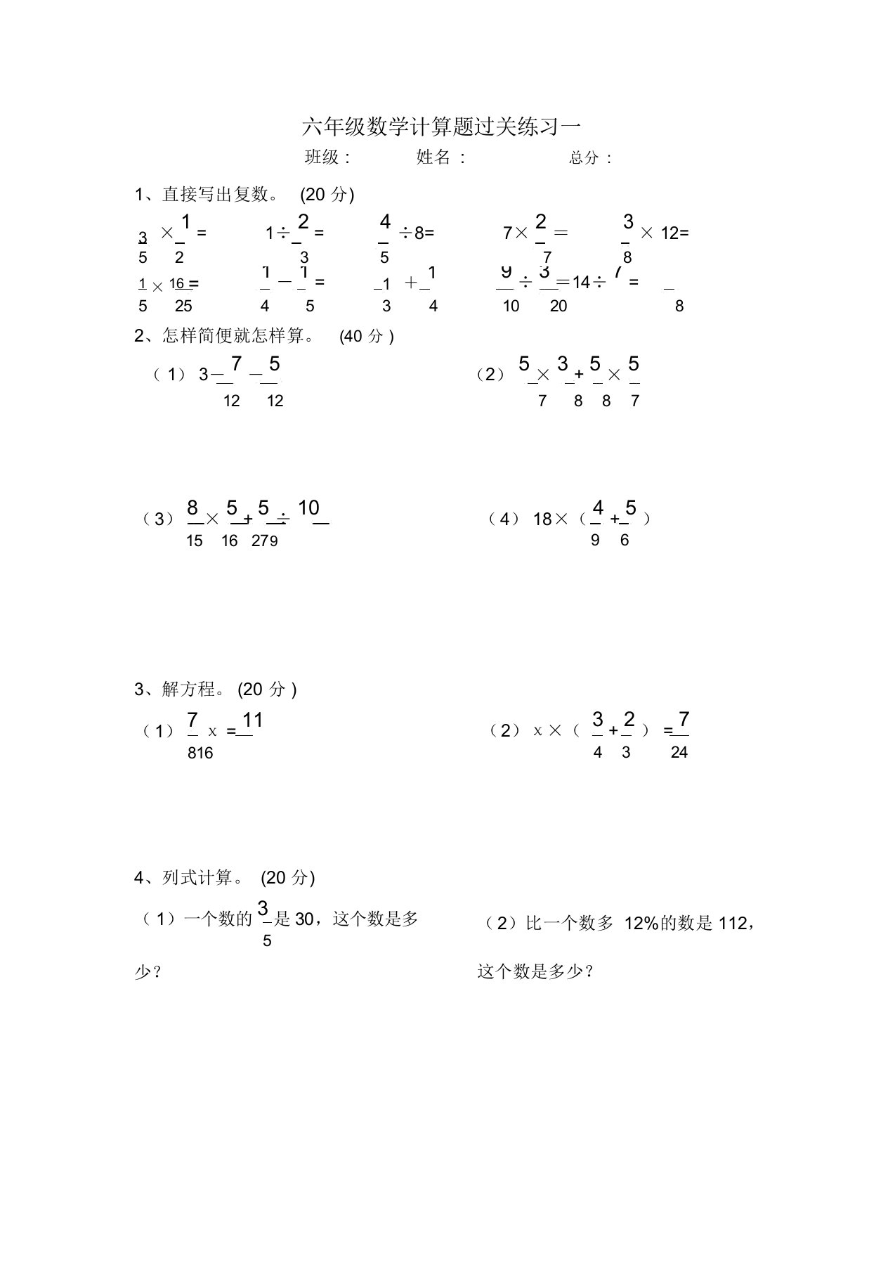 重点小学六年级计算题100道