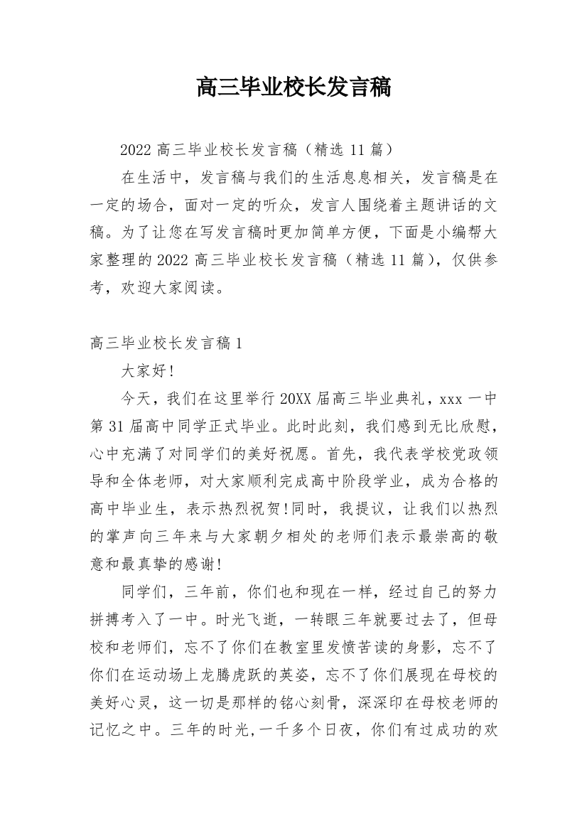 高三毕业校长发言稿