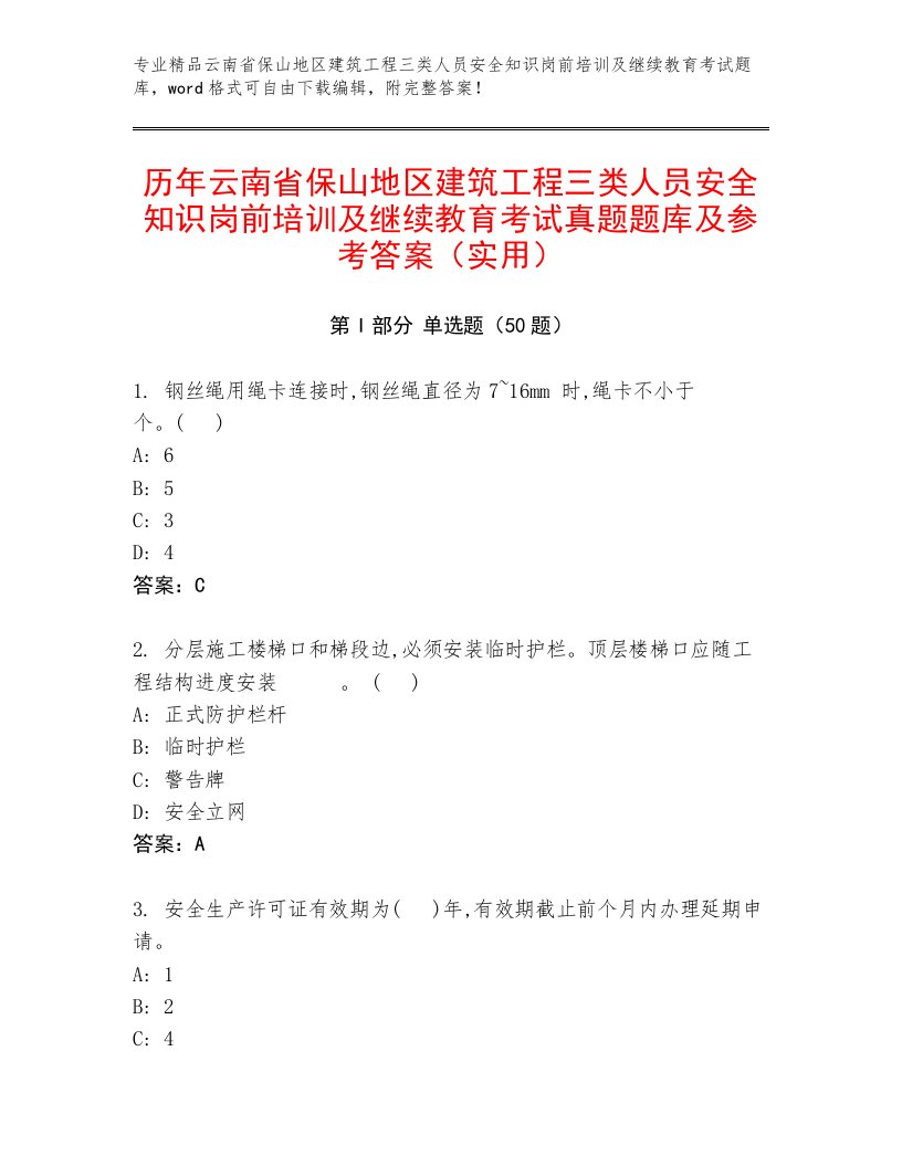 历年云南省保山地区建筑工程三类人员安全知识岗前培训及继续教育考试真题题库及参考答案（实用）