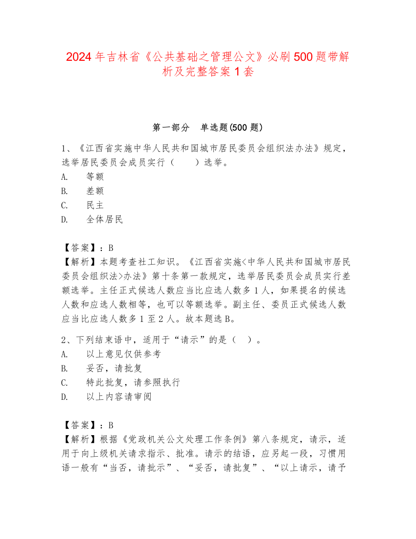 2024年吉林省《公共基础之管理公文》必刷500题带解析及完整答案1套