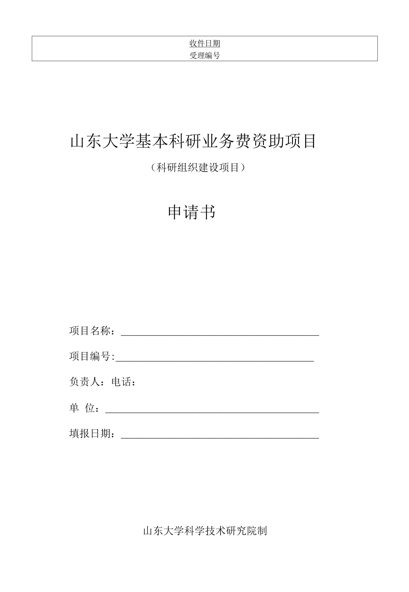 山东大学基本科研业务费资助项目科研组织建设项目申请书