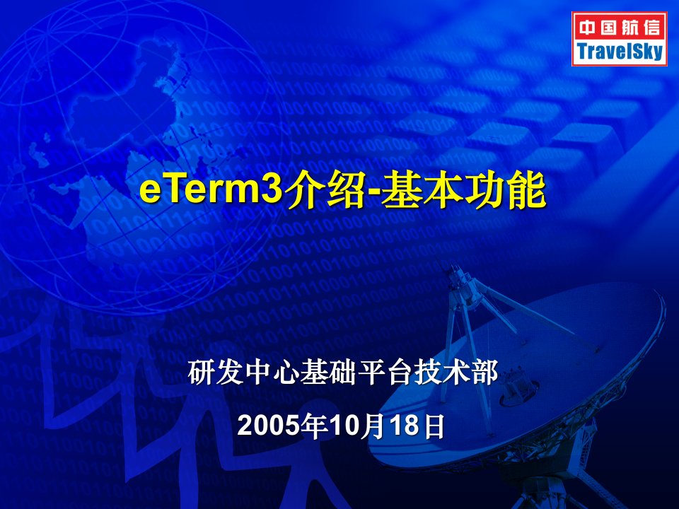 eTerm3介绍-基本功能.ppt