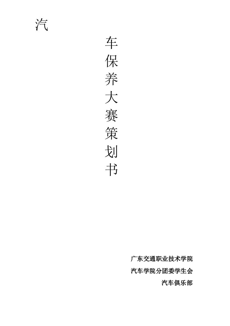 汽车学院汽车保养大赛策划书