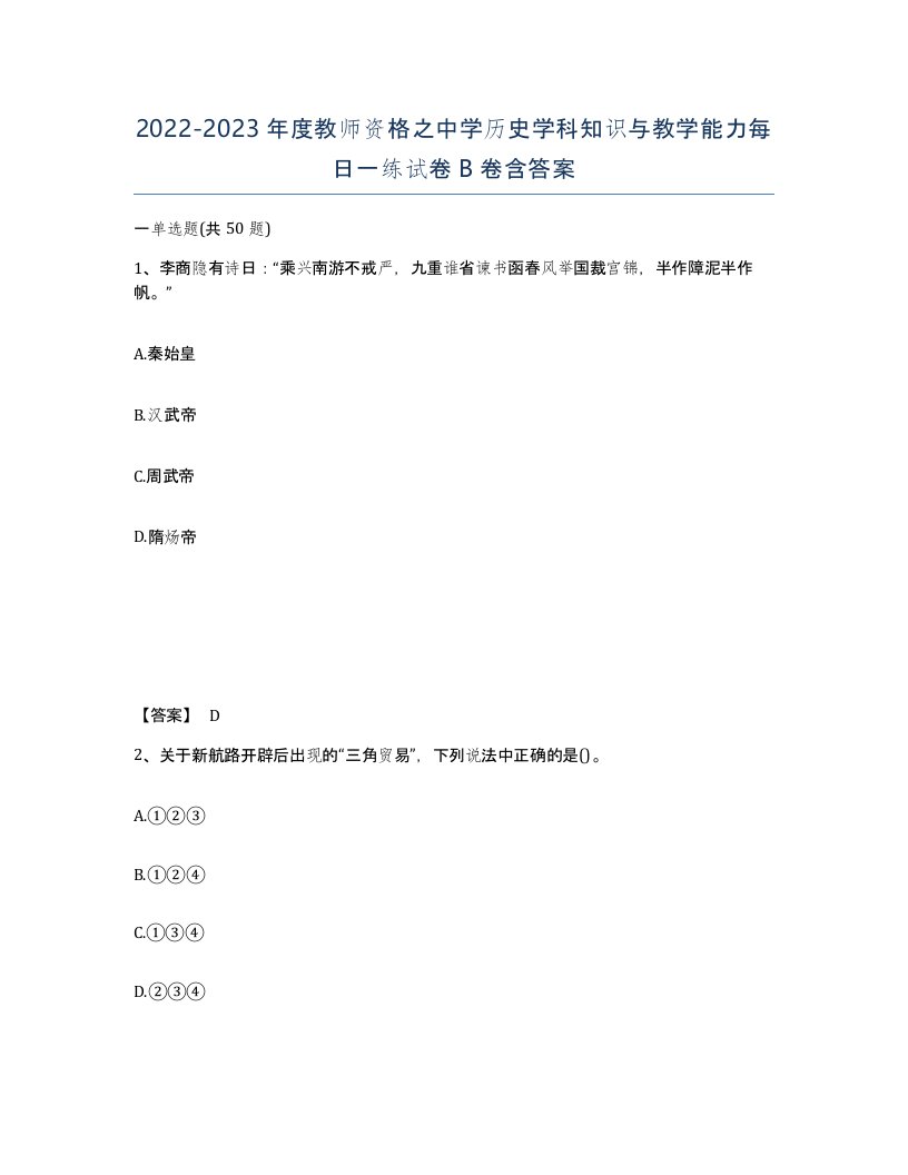 20222023年度教师资格之中学历史学科知识与教学能力每日一练试卷B卷含答案