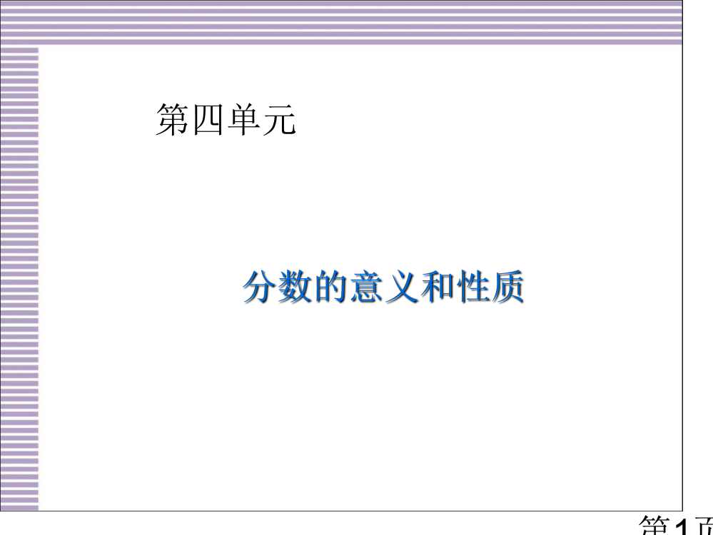 人教版五年级下册数学第四单元复习省名师优质课赛课获奖课件市赛课一等奖课件