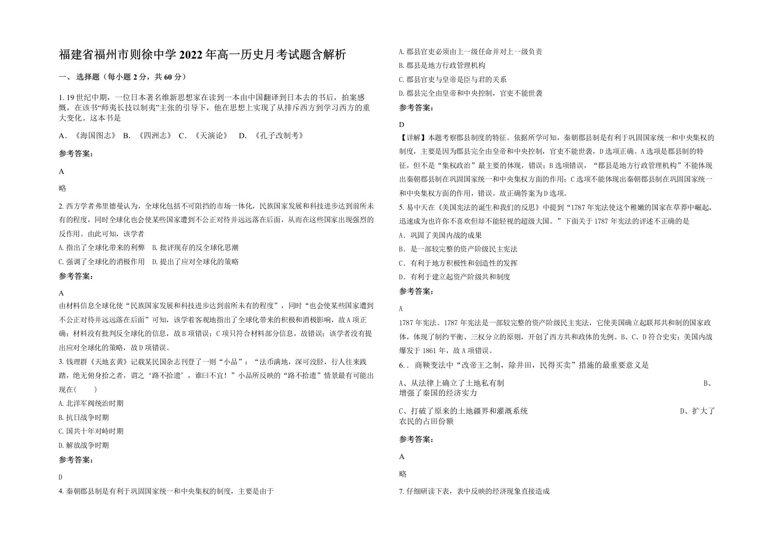 福建省福州市则徐中学2022年高一历史月考试题含解析