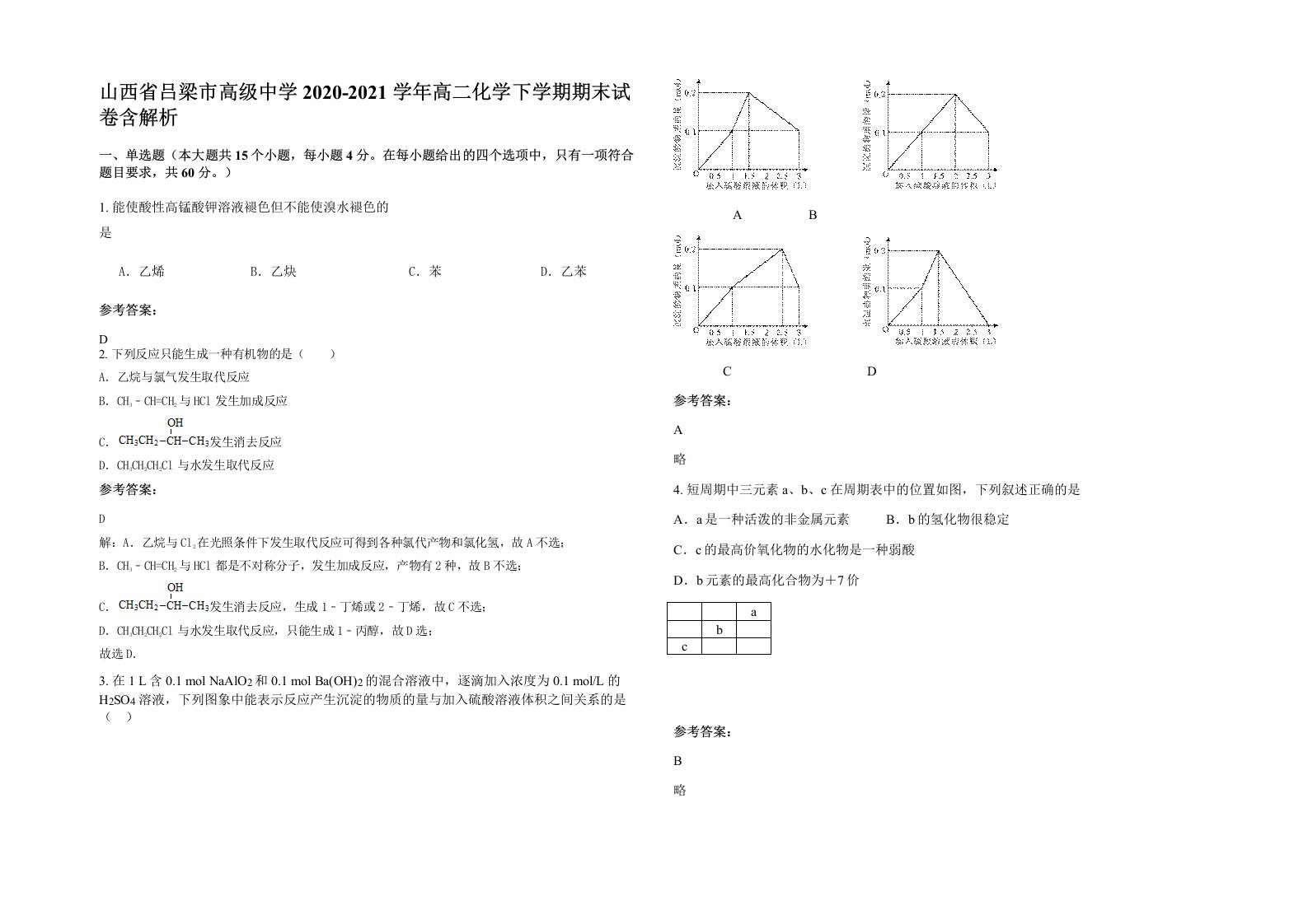 山西省吕梁市高级中学2020-2021学年高二化学下学期期末试卷含解析