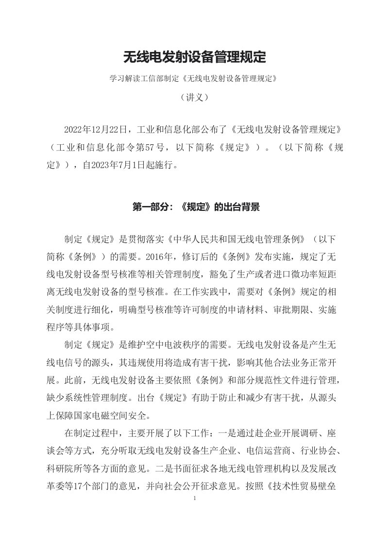 学习解读2023年无线电发射设备管理规定实用课件