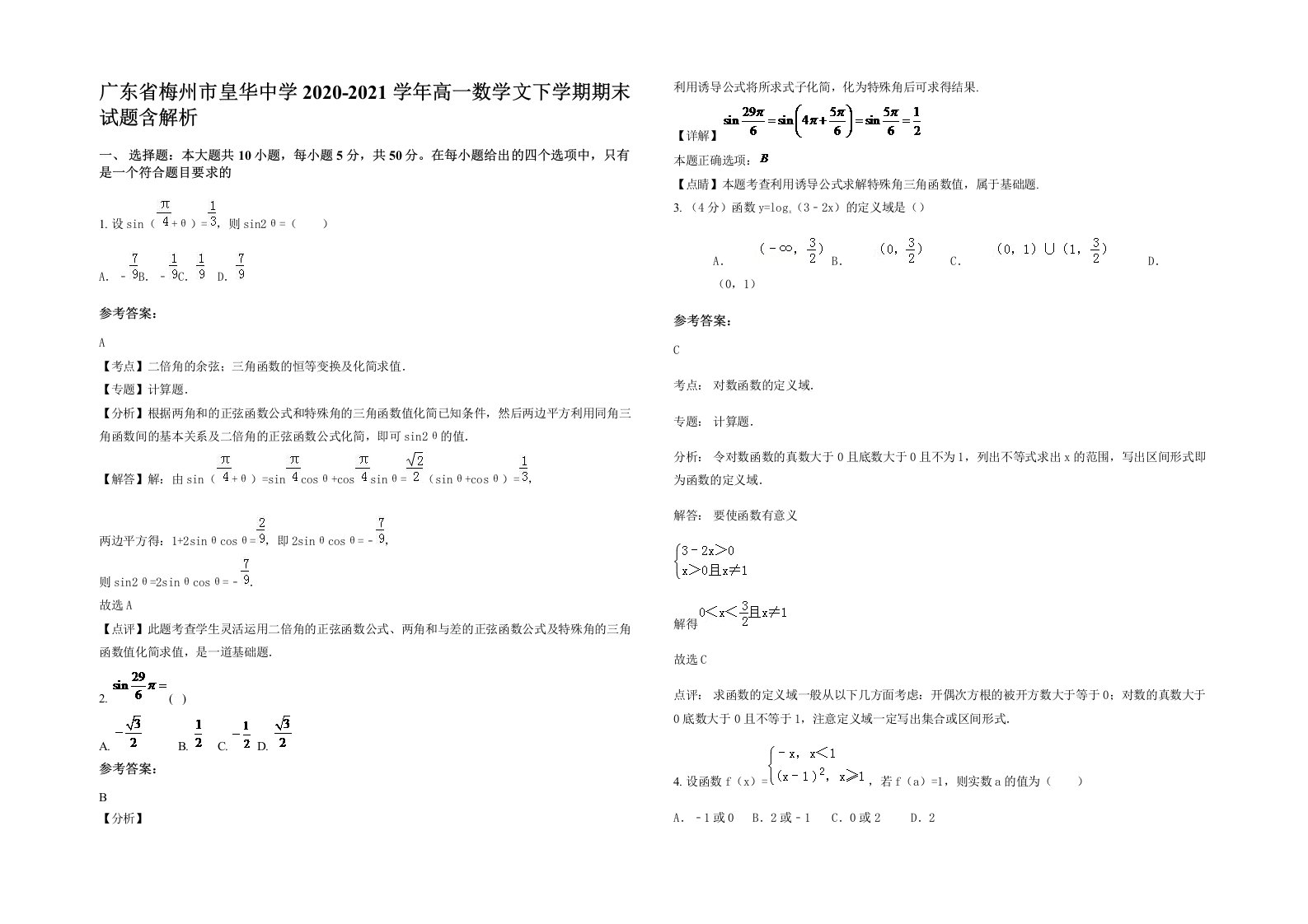 广东省梅州市皇华中学2020-2021学年高一数学文下学期期末试题含解析