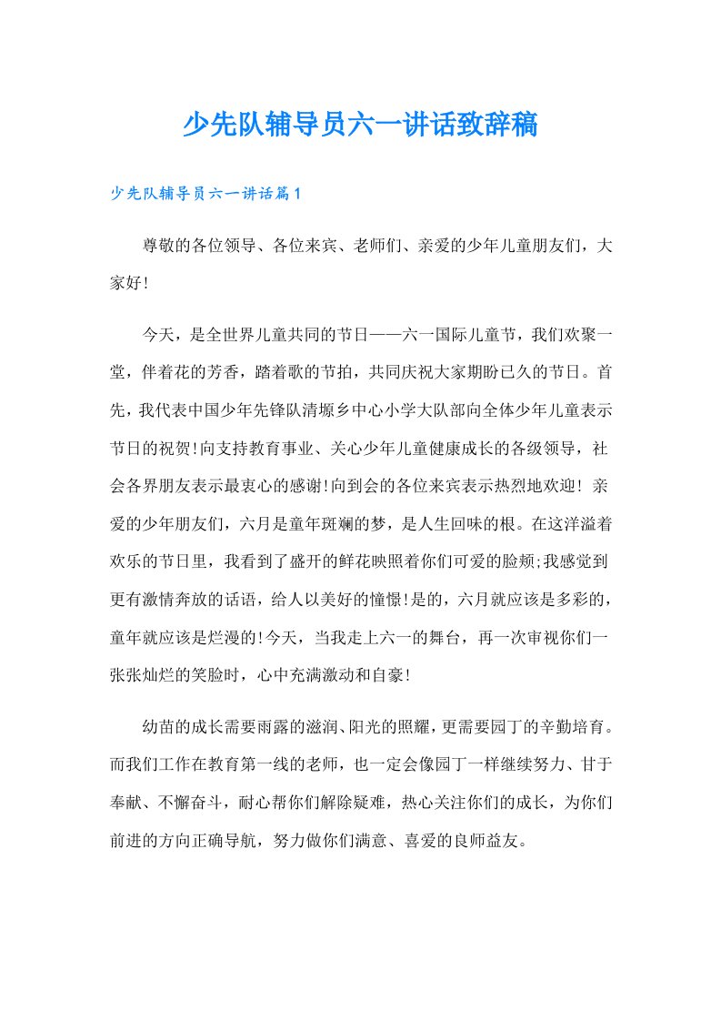 少先队辅导员六一讲话致辞稿