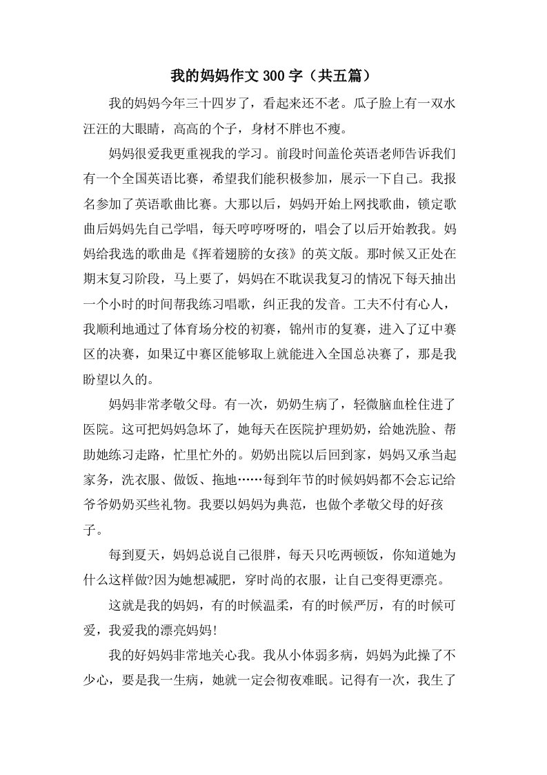 我的妈妈作文300字（共五篇）