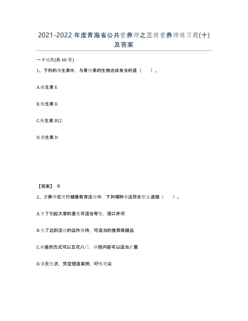 2021-2022年度青海省公共营养师之三级营养师练习题十及答案