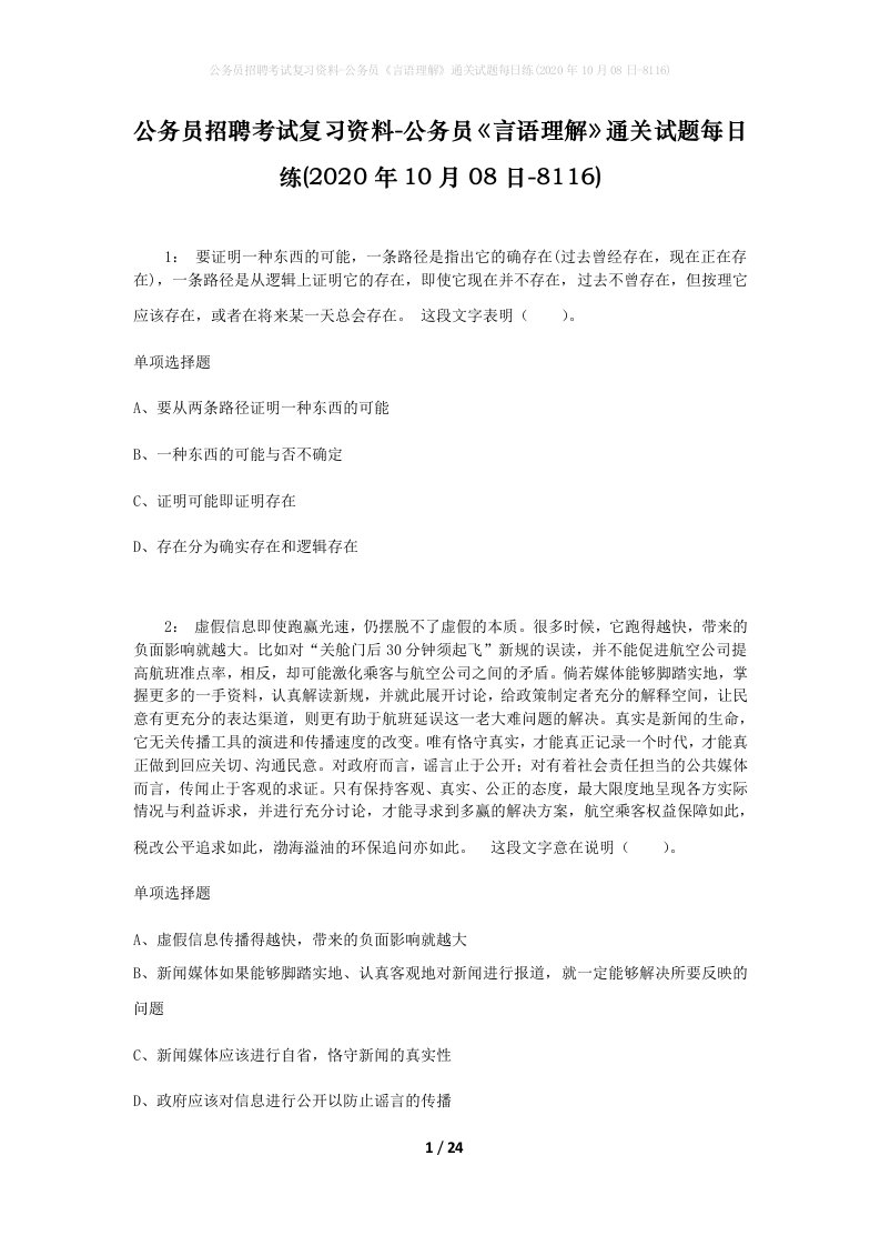 公务员招聘考试复习资料-公务员言语理解通关试题每日练2020年10月08日-8116