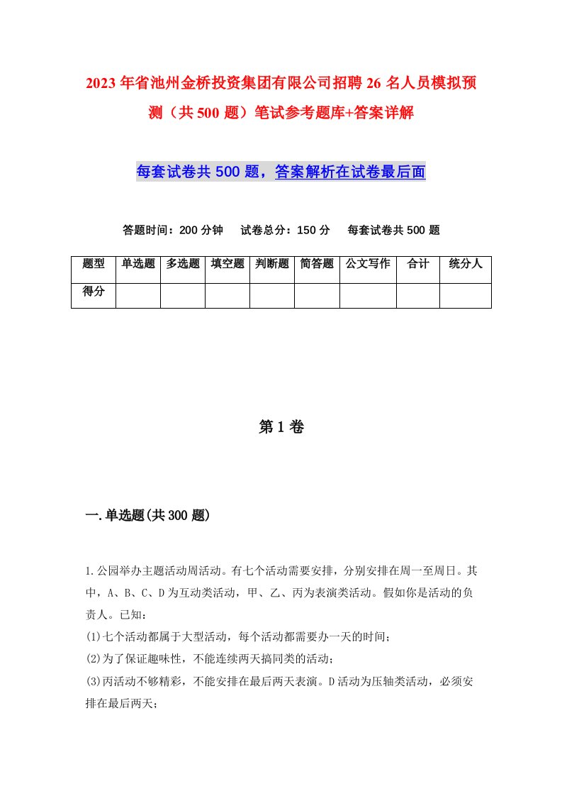 2023年省池州金桥投资集团有限公司招聘26名人员模拟预测共500题笔试参考题库答案详解