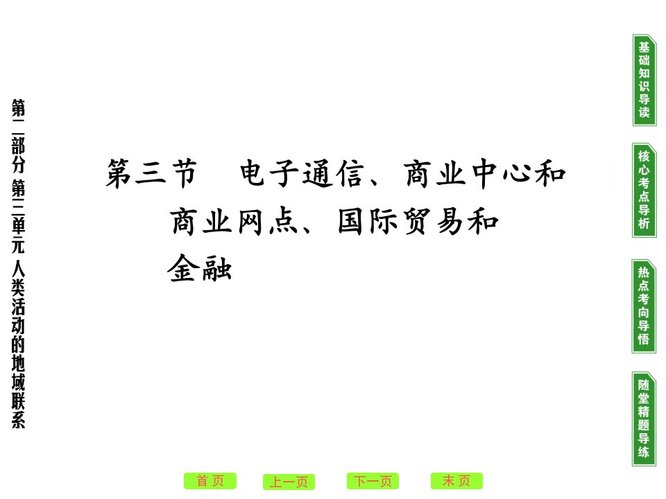 电子通信、商业中心和商业网点、国际贸易和金融