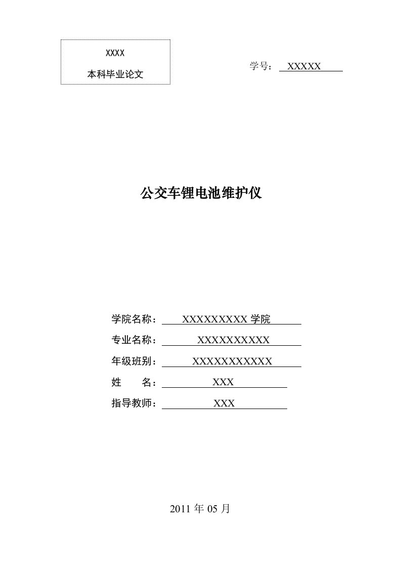 公交车锂电池维护仪_本科毕业论文