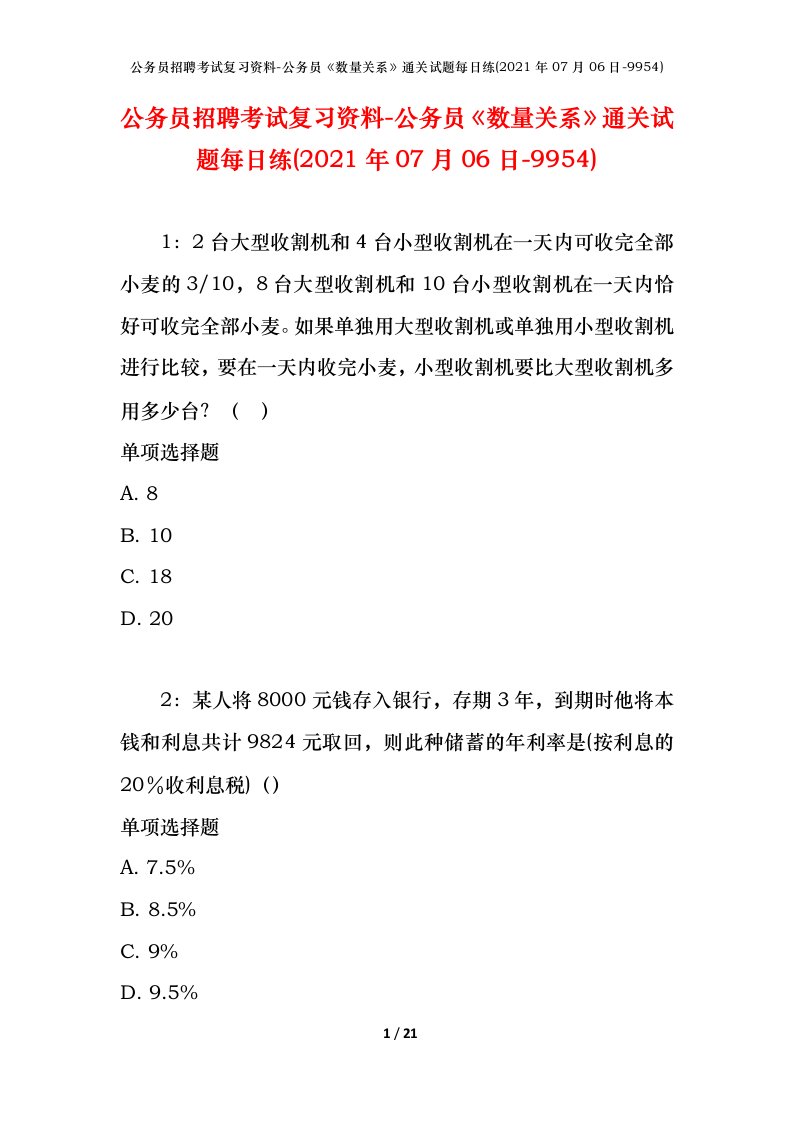 公务员招聘考试复习资料-公务员数量关系通关试题每日练2021年07月06日-9954