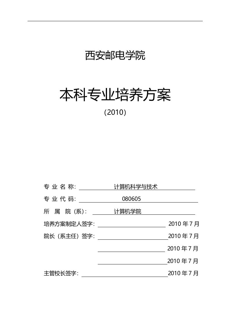 计算机科学与技术专业培养计划