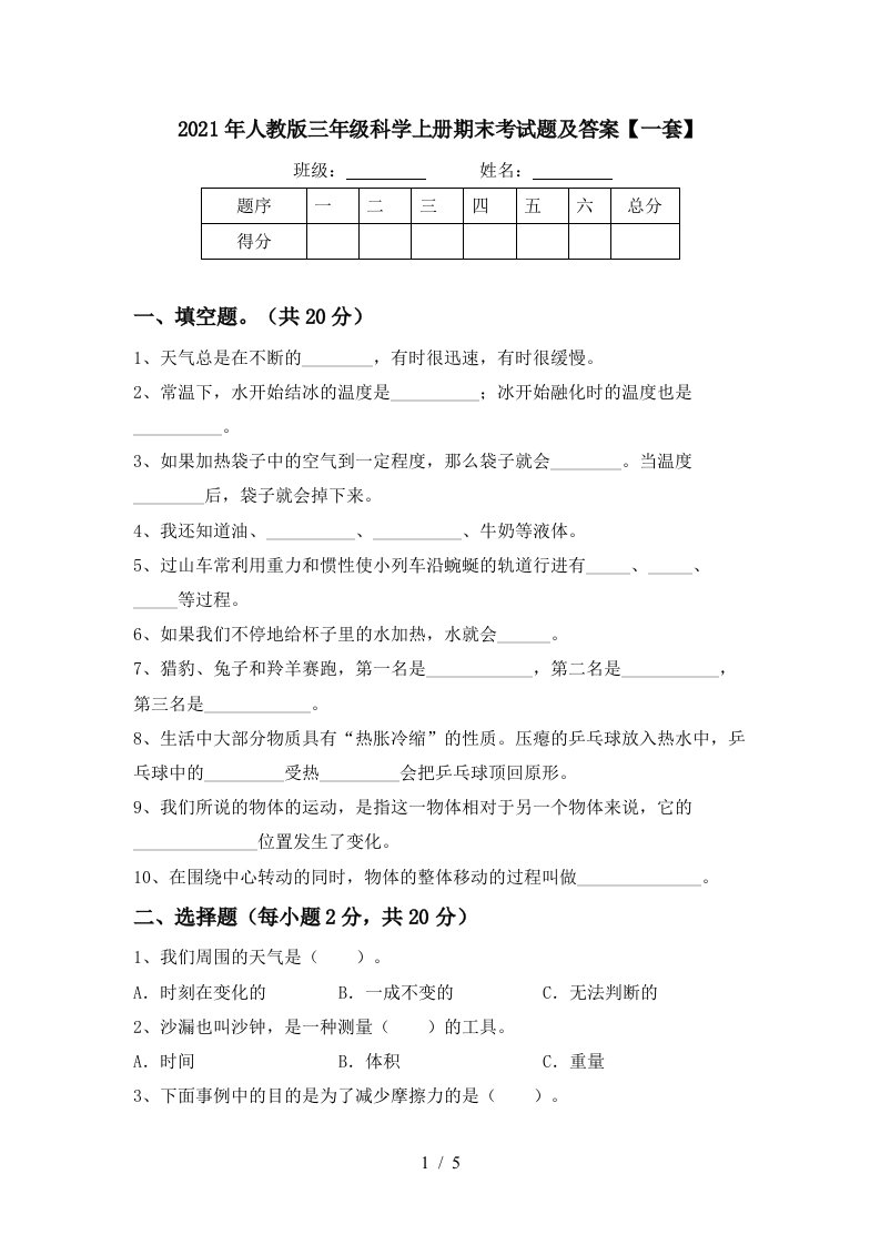 2021年人教版三年级科学上册期末考试题及答案一套