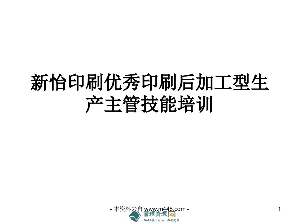 《新怡印刷优秀印刷后加工型生产主管技能培训PPT》(53页)-包装印刷