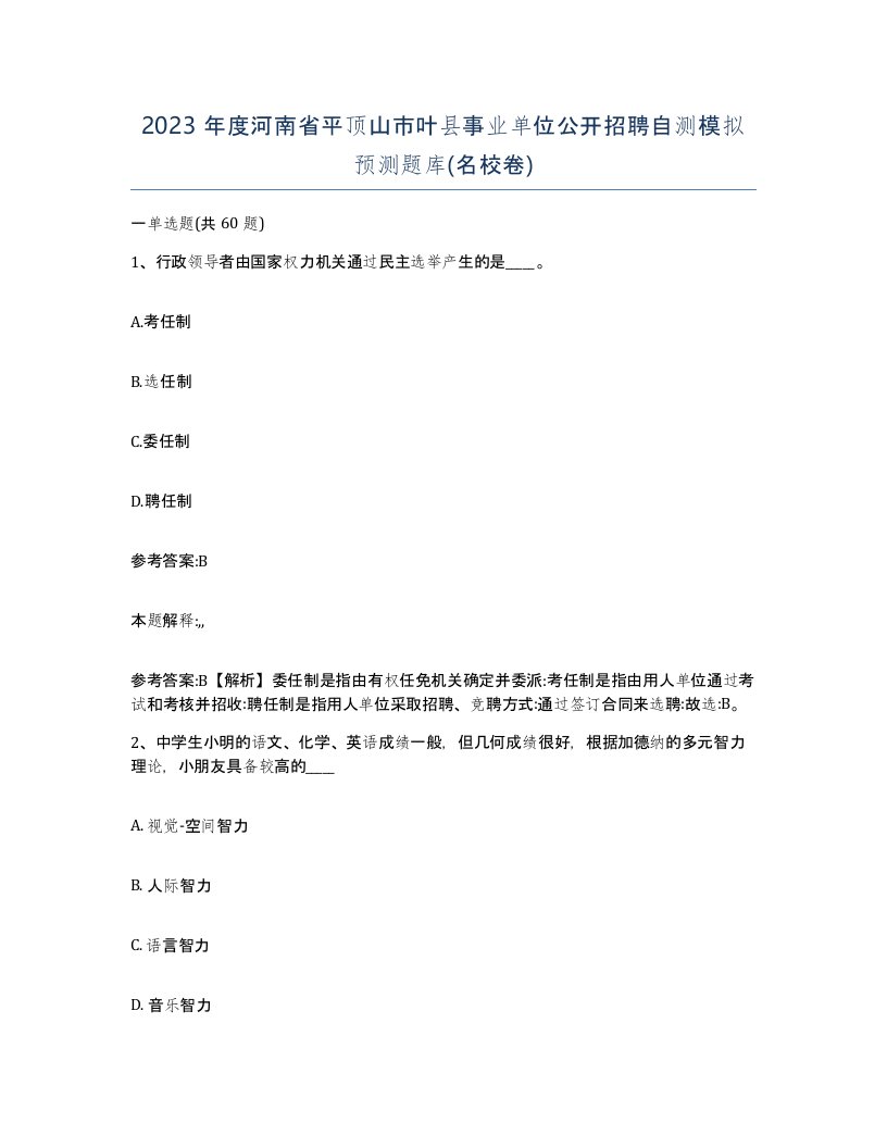 2023年度河南省平顶山市叶县事业单位公开招聘自测模拟预测题库名校卷