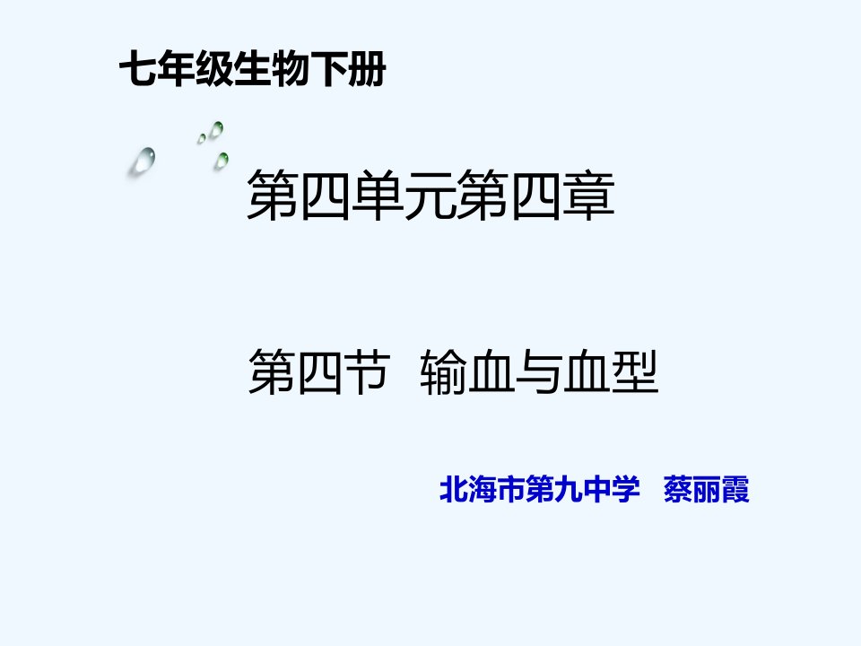 人教版七年级下第四章第四节输血与血型说课