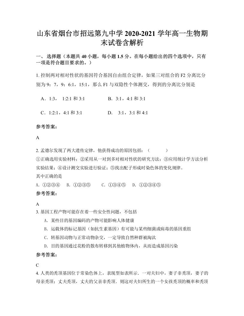 山东省烟台市招远第九中学2020-2021学年高一生物期末试卷含解析