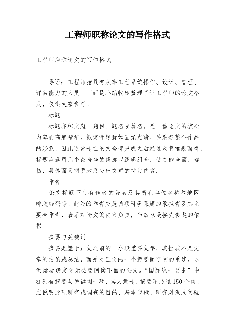 工程师职称论文的写作格式