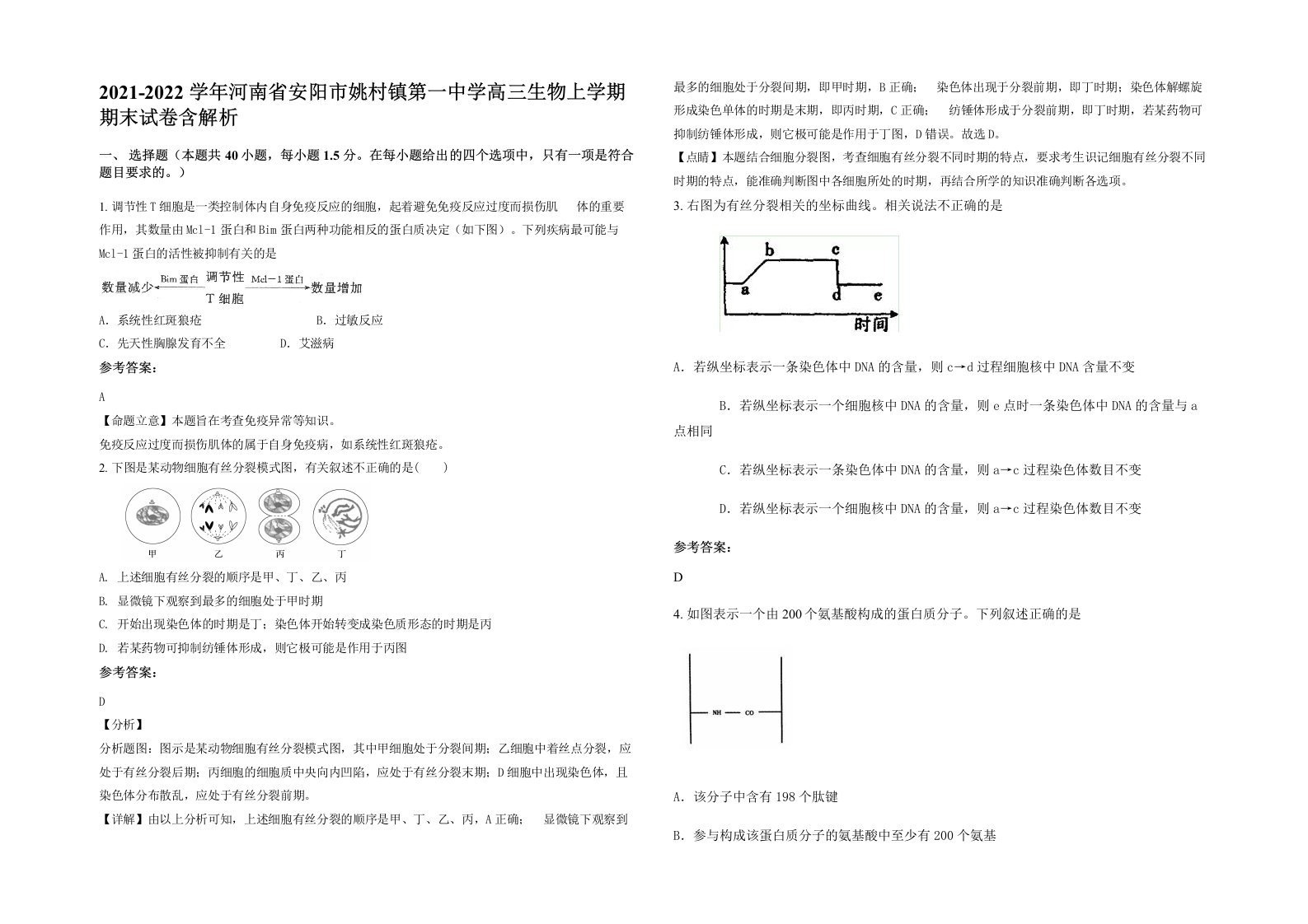 2021-2022学年河南省安阳市姚村镇第一中学高三生物上学期期末试卷含解析