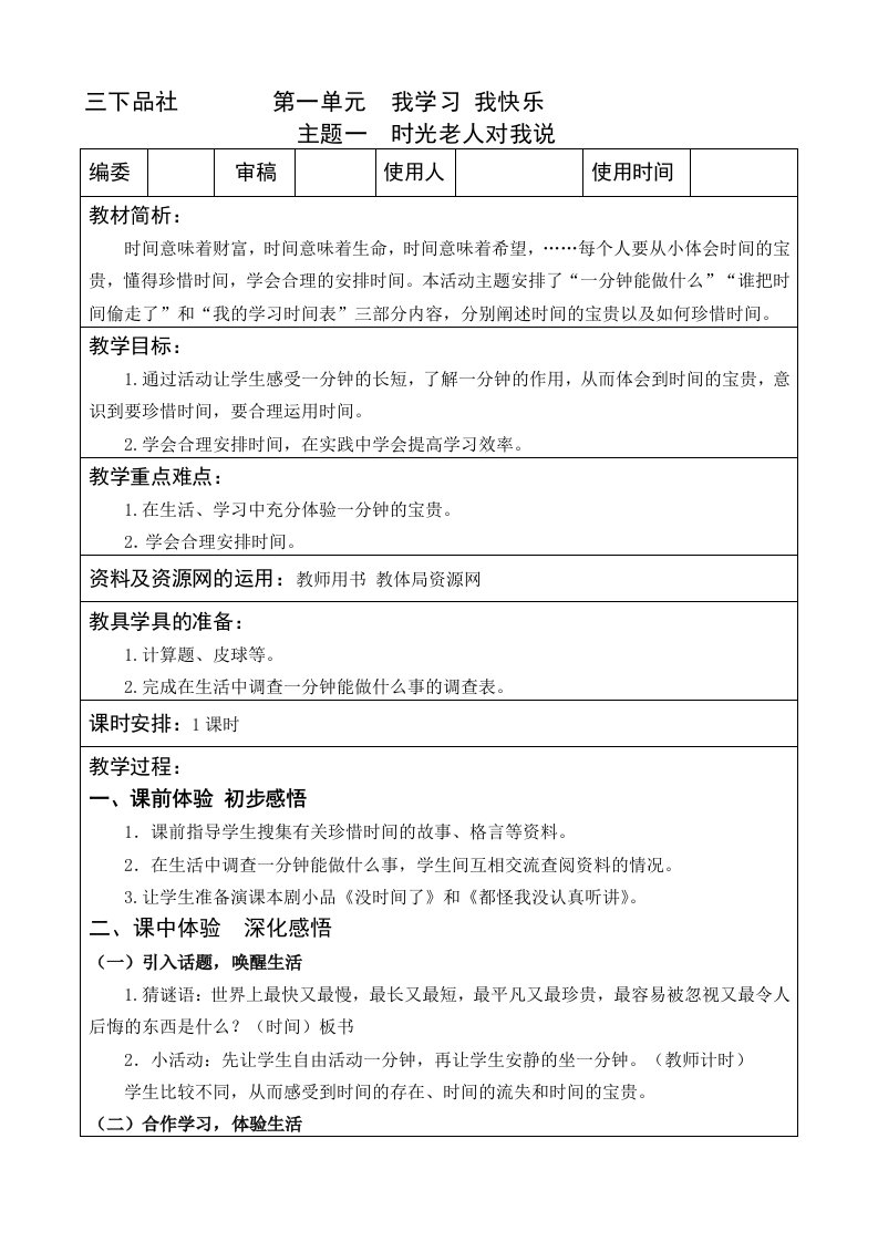 新教科版小学三年级品德与社会下册全册教案