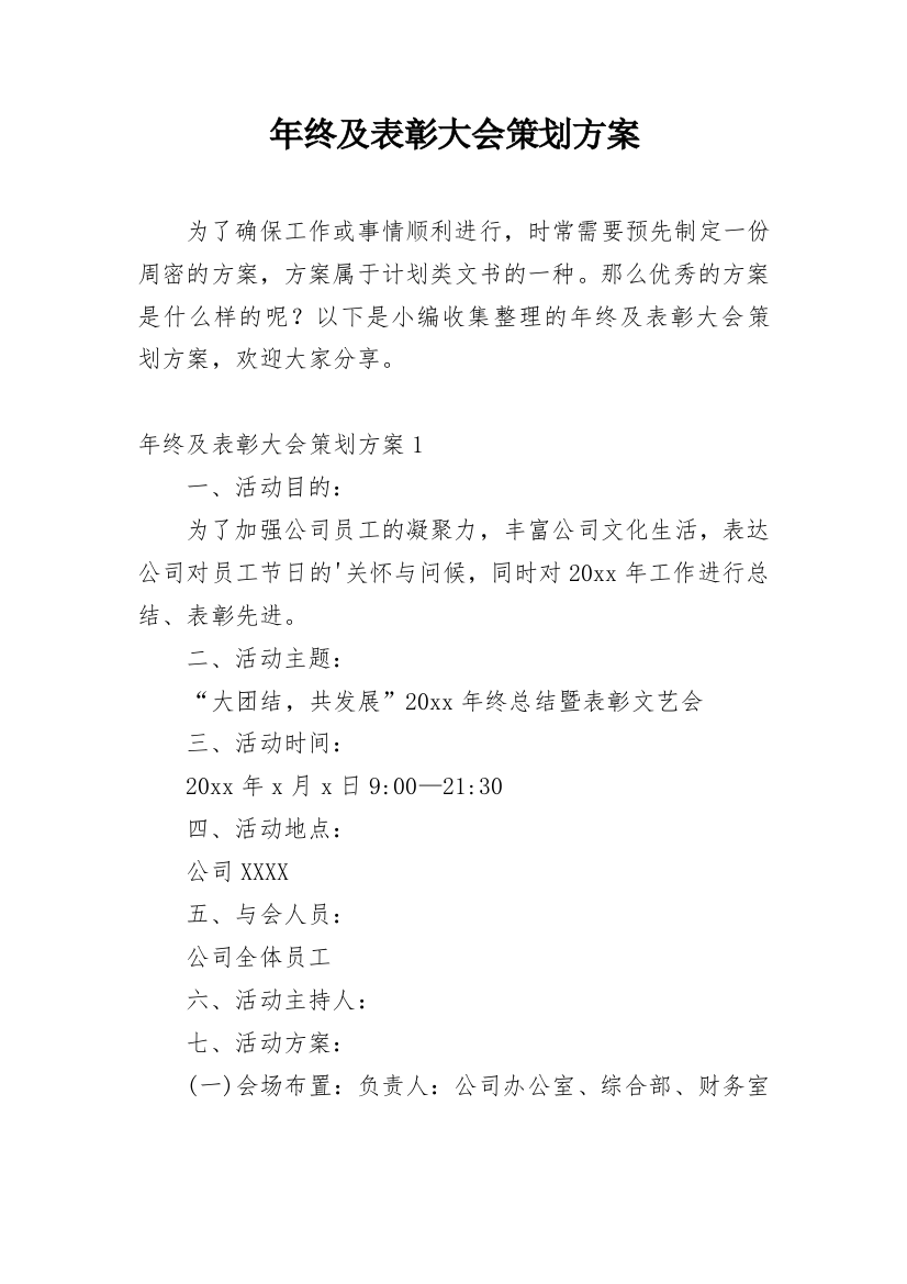 年终及表彰大会策划方案