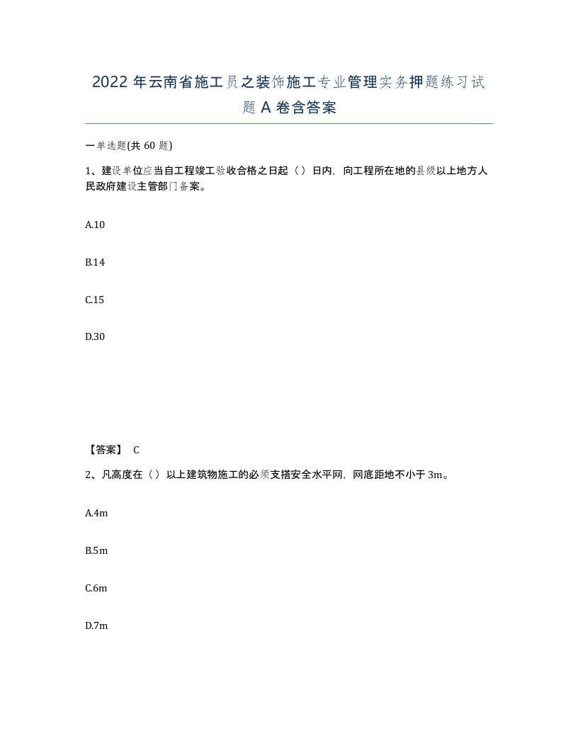 2022年云南省施工员之装饰施工专业管理实务押题练习试题A卷含答案