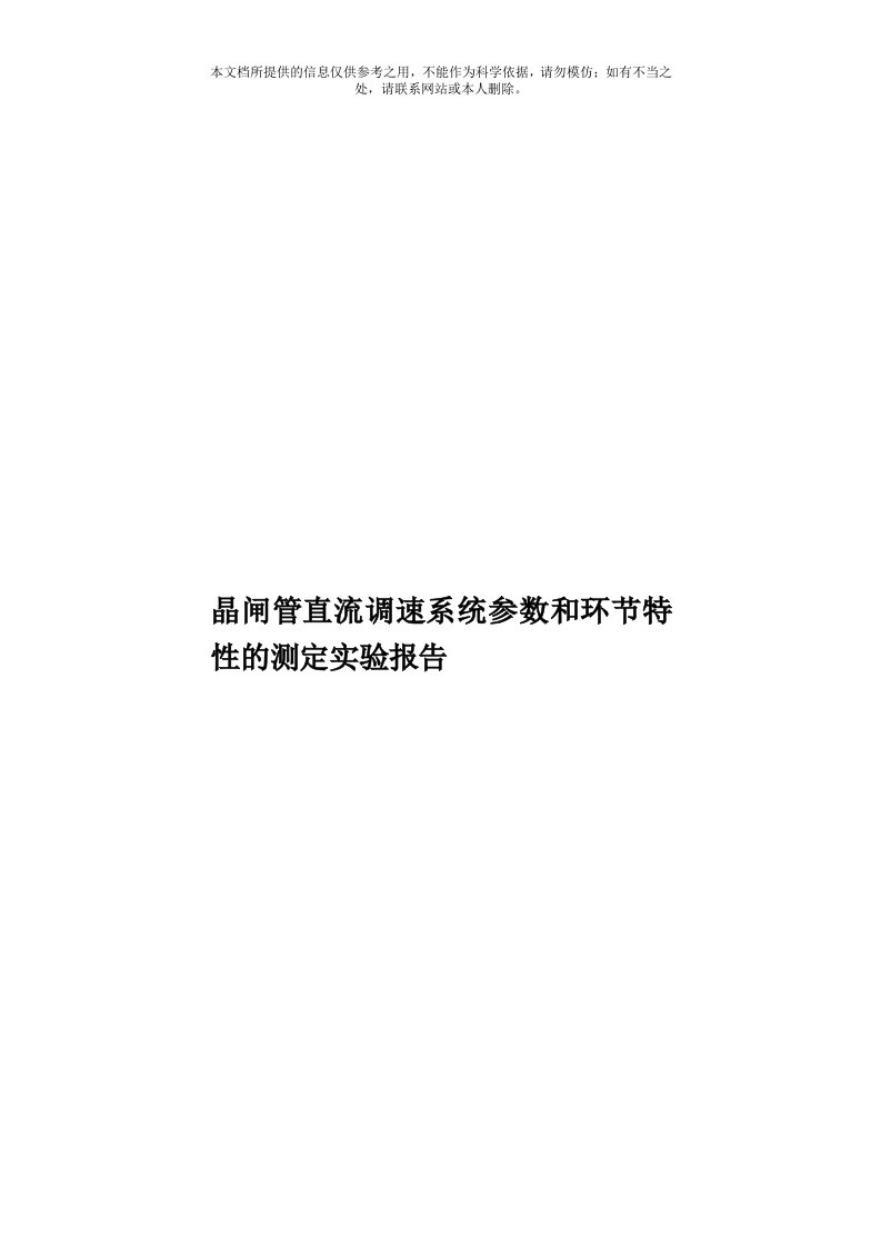 晶闸管直流调速系统参数和环节特性的测定实验报告模板