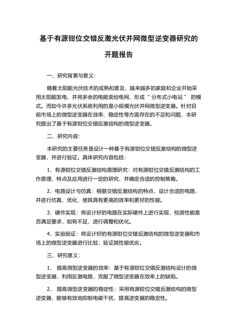 基于有源钳位交错反激光伏并网微型逆变器研究的开题报告