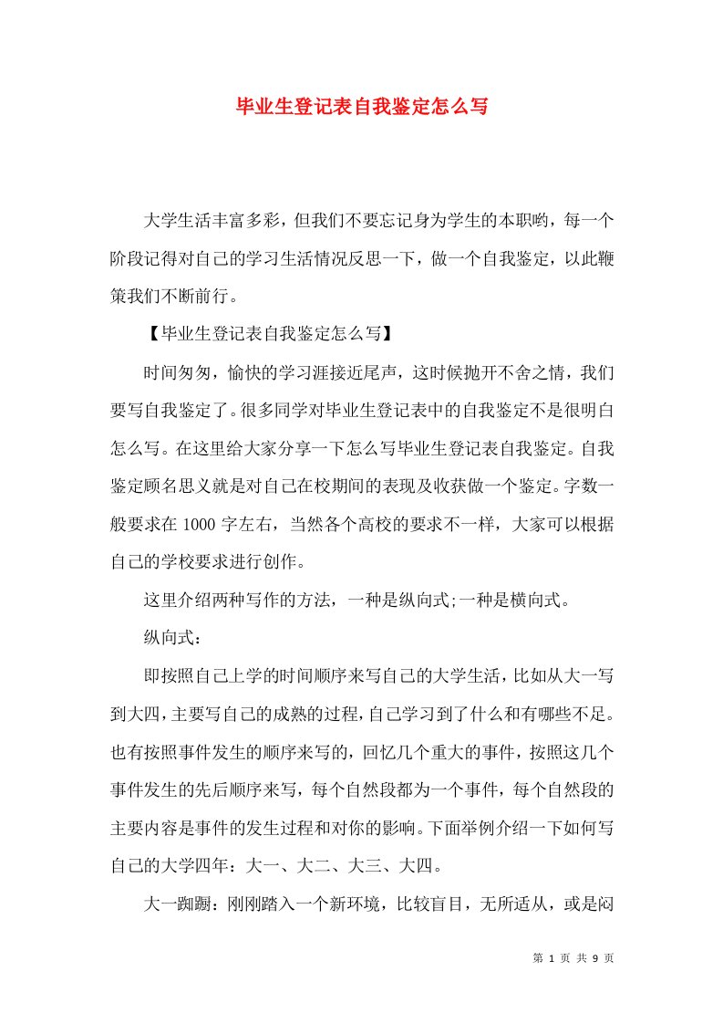 毕业生登记表自我鉴定怎么写