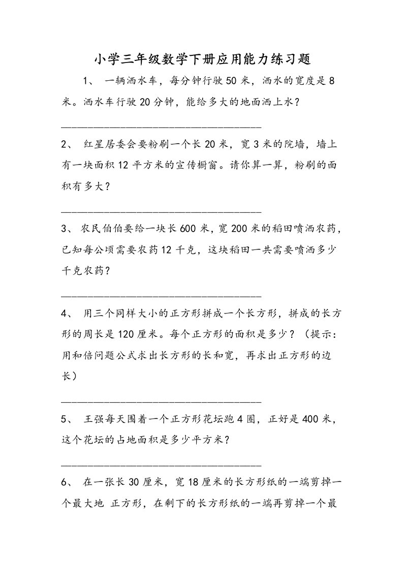 小学三年级数学下册应用能力练习题