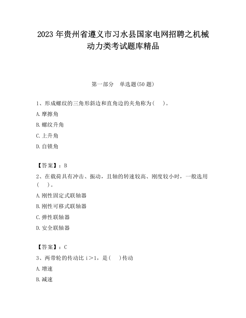 2023年贵州省遵义市习水县国家电网招聘之机械动力类考试题库精品