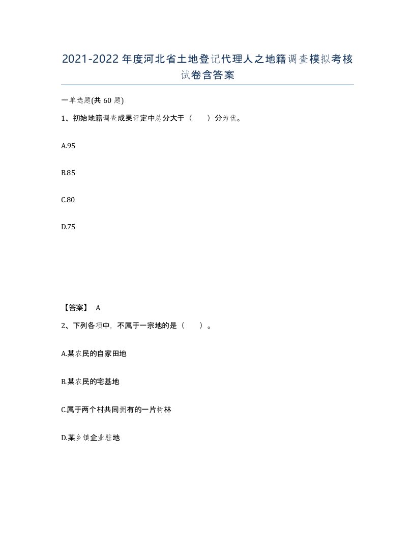 2021-2022年度河北省土地登记代理人之地籍调查模拟考核试卷含答案