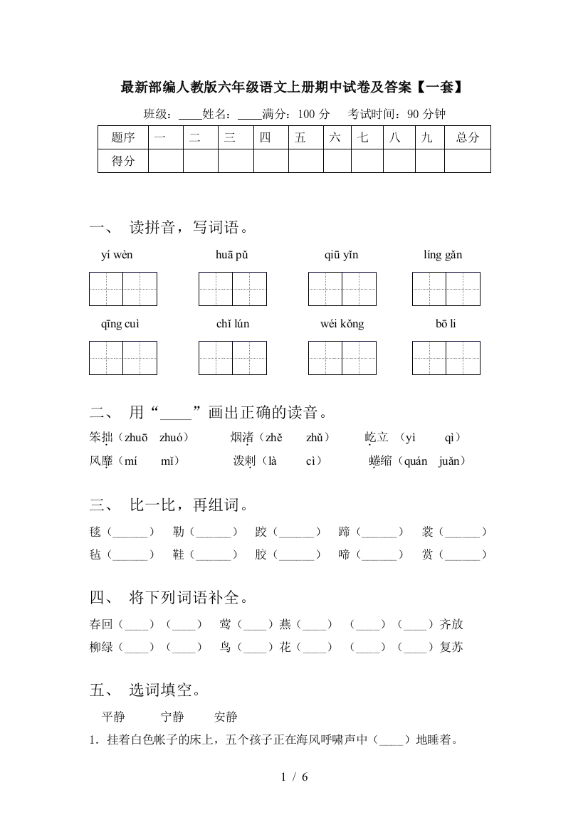 最新部编人教版六年级语文上册期中试卷及答案【一套】