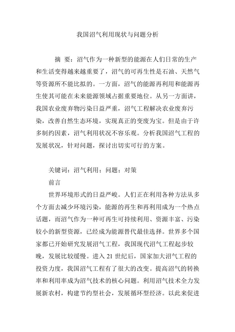 我国沼气利用现状与问题分析