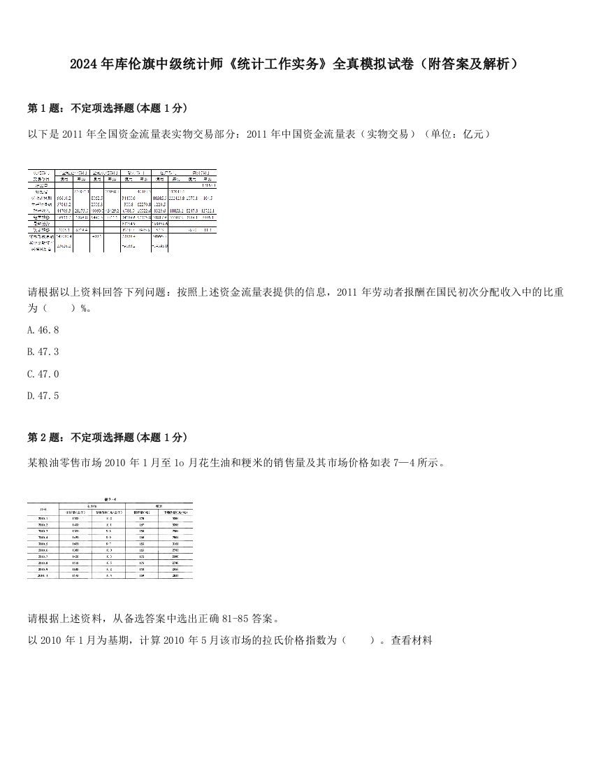 2024年库伦旗中级统计师《统计工作实务》全真模拟试卷（附答案及解析）