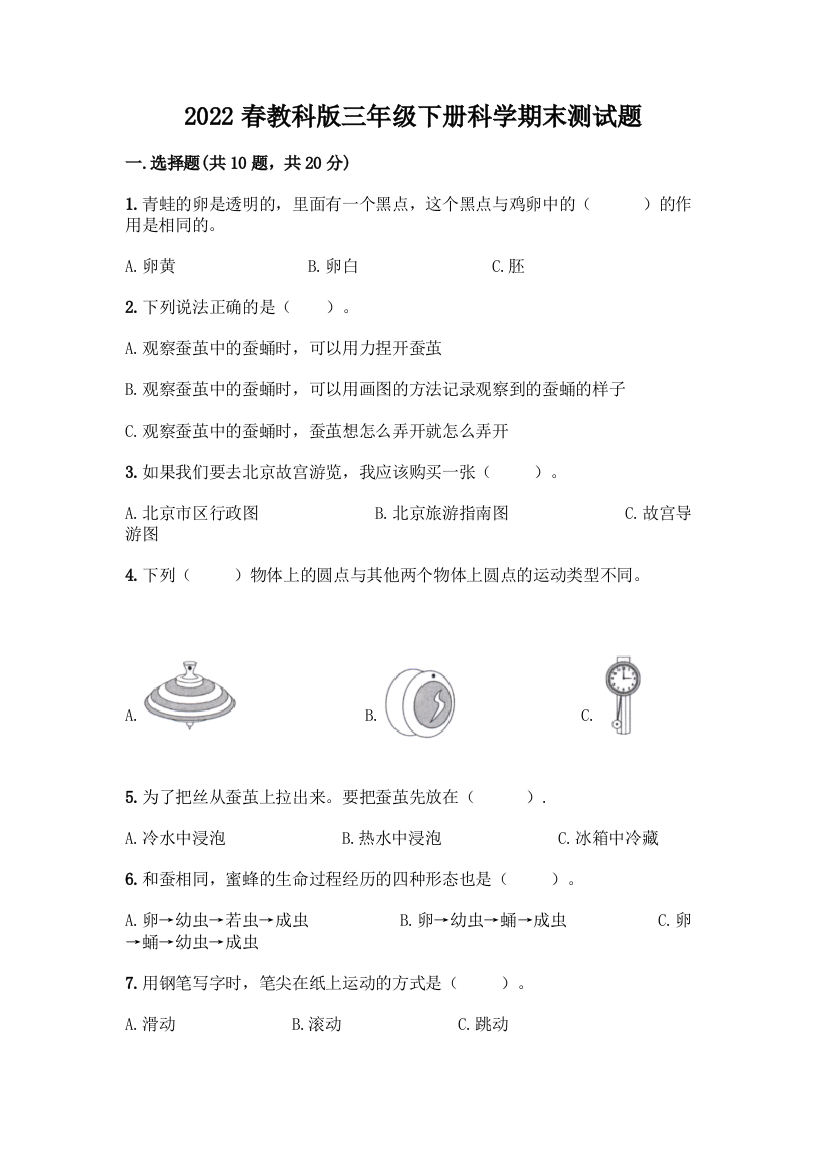 2022春教科版三年级下册科学期末测试题(轻巧夺冠)