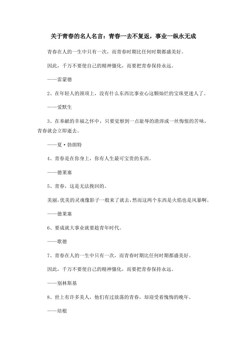 关于青春的名人名言青春一去不复返事业一纵永无成