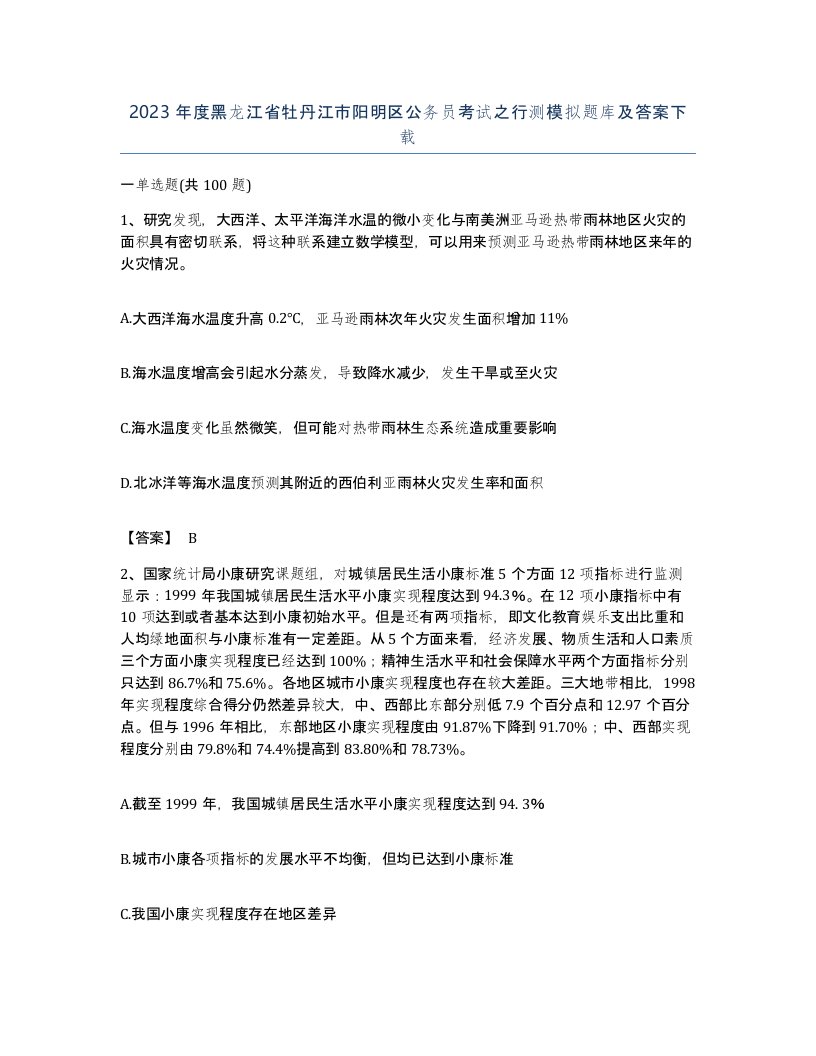 2023年度黑龙江省牡丹江市阳明区公务员考试之行测模拟题库及答案